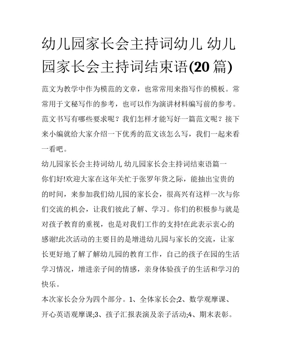 幼儿园家长会主持词幼儿 幼儿园家长会主持词结束语(20篇)_第1页