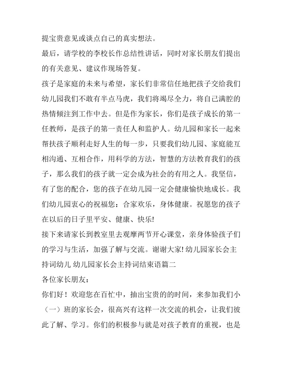 幼儿园家长会主持词幼儿 幼儿园家长会主持词结束语(20篇)_第3页