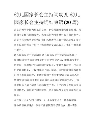 幼儿园家长会主持词幼儿 幼儿园家长会主持词结束语(20篇)