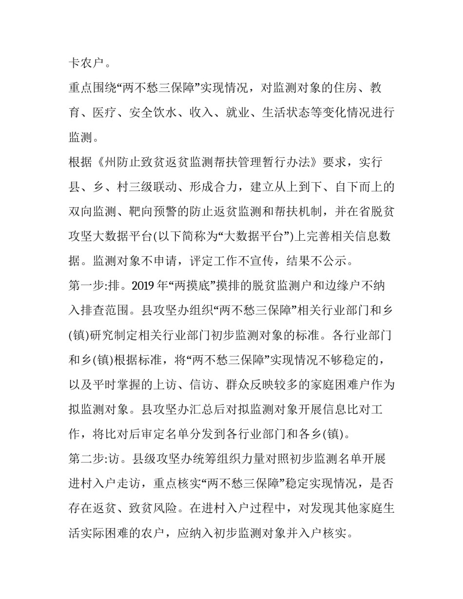 防止返贫监测和帮扶工作方案 防止返贫监测和帮扶措施(六篇)_第2页