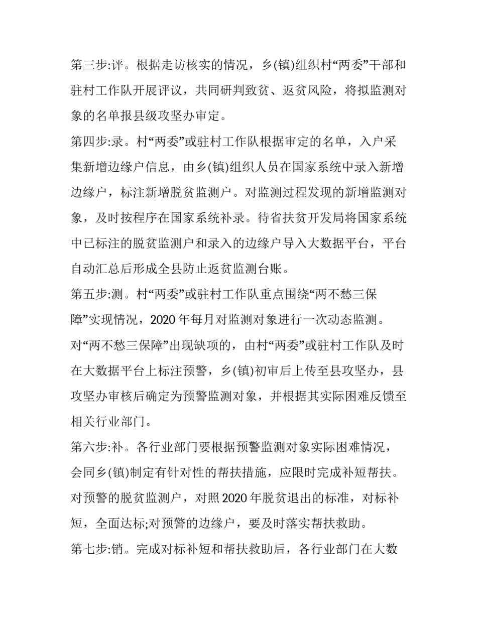 防止返贫监测和帮扶工作方案 防止返贫监测和帮扶措施(六篇)_第3页