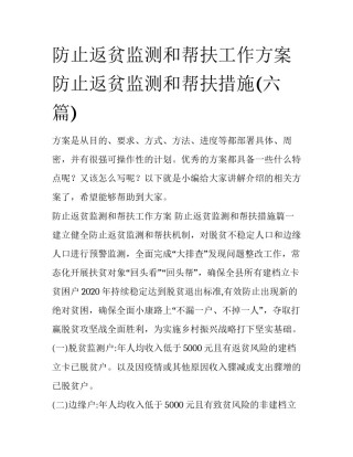 防止返贫监测和帮扶工作方案 防止返贫监测和帮扶措施(六篇)
