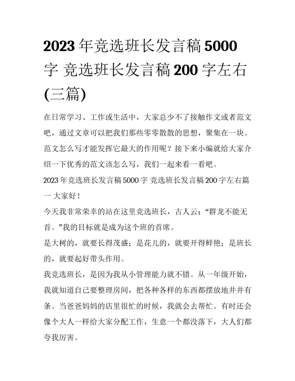 2023年竞选班长发言稿5000字 竞选班长发言稿200字左右(三篇)_第1页