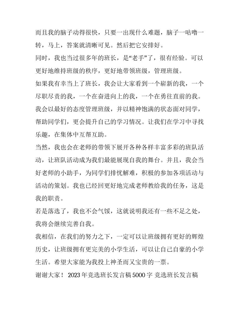 2023年竞选班长发言稿5000字 竞选班长发言稿200字左右(三篇)_第2页
