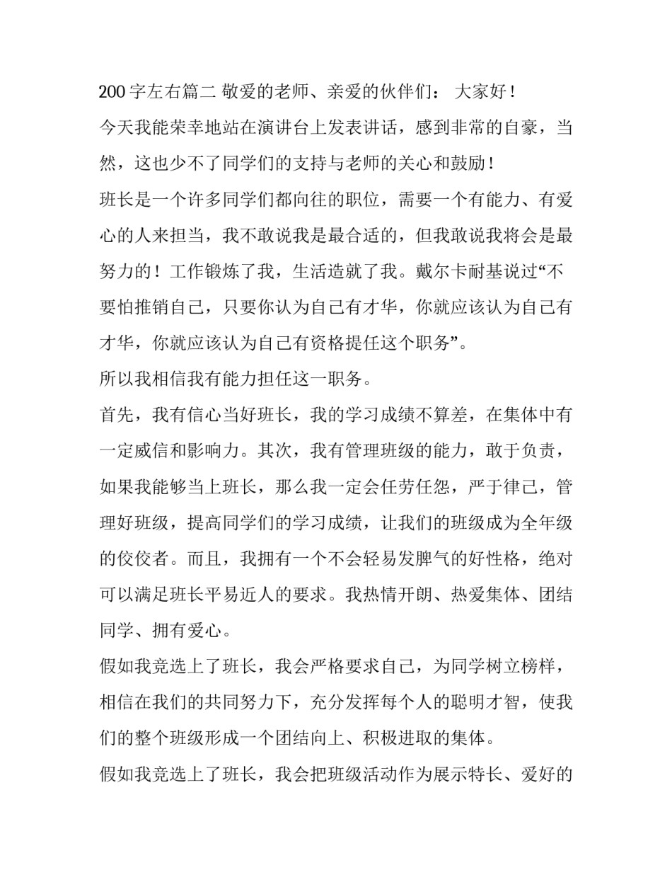 2023年竞选班长发言稿5000字 竞选班长发言稿200字左右(三篇)_第3页