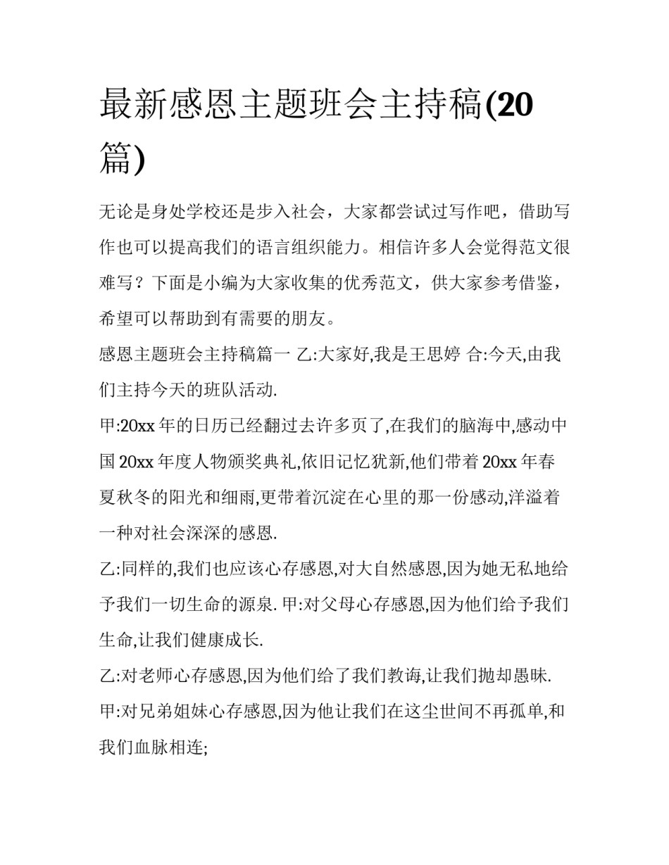 最新感恩主题班会主持稿(20篇)_第1页
