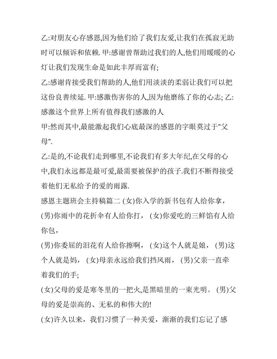 最新感恩主题班会主持稿(20篇)_第2页