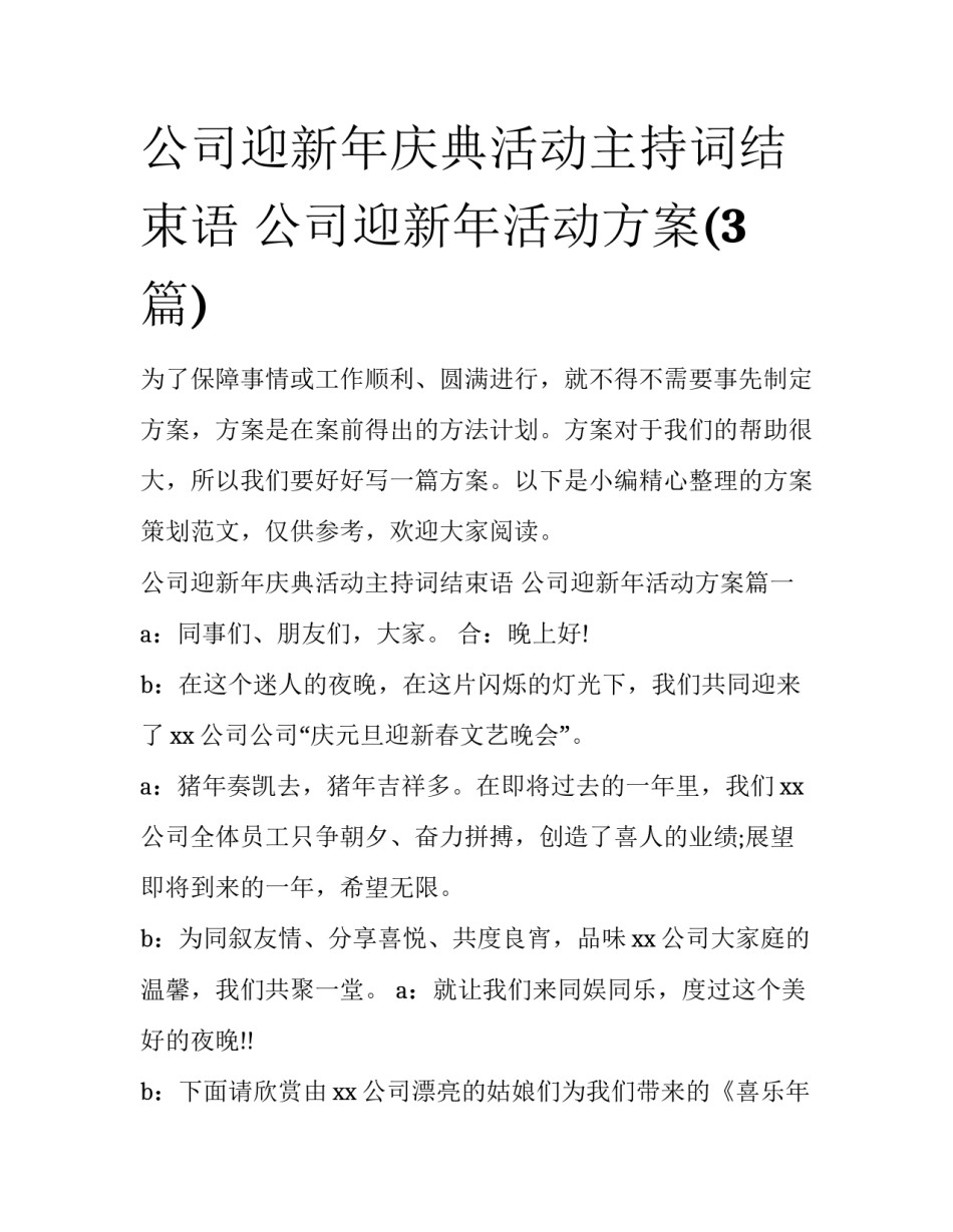 公司迎新年庆典活动主持词结束语 公司迎新年活动方案(3篇)_第1页