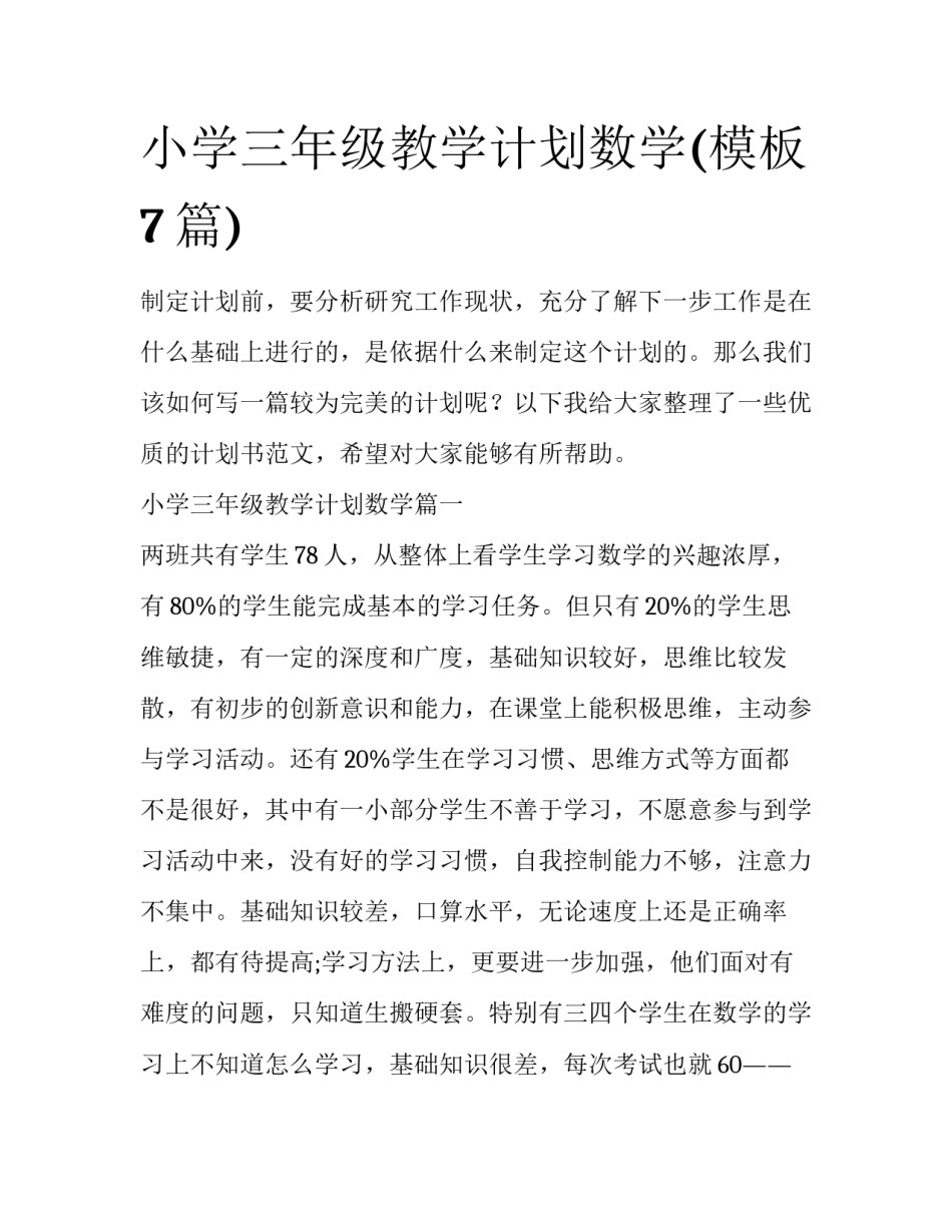 小学三年级教学计划数学(模板7篇)_第1页