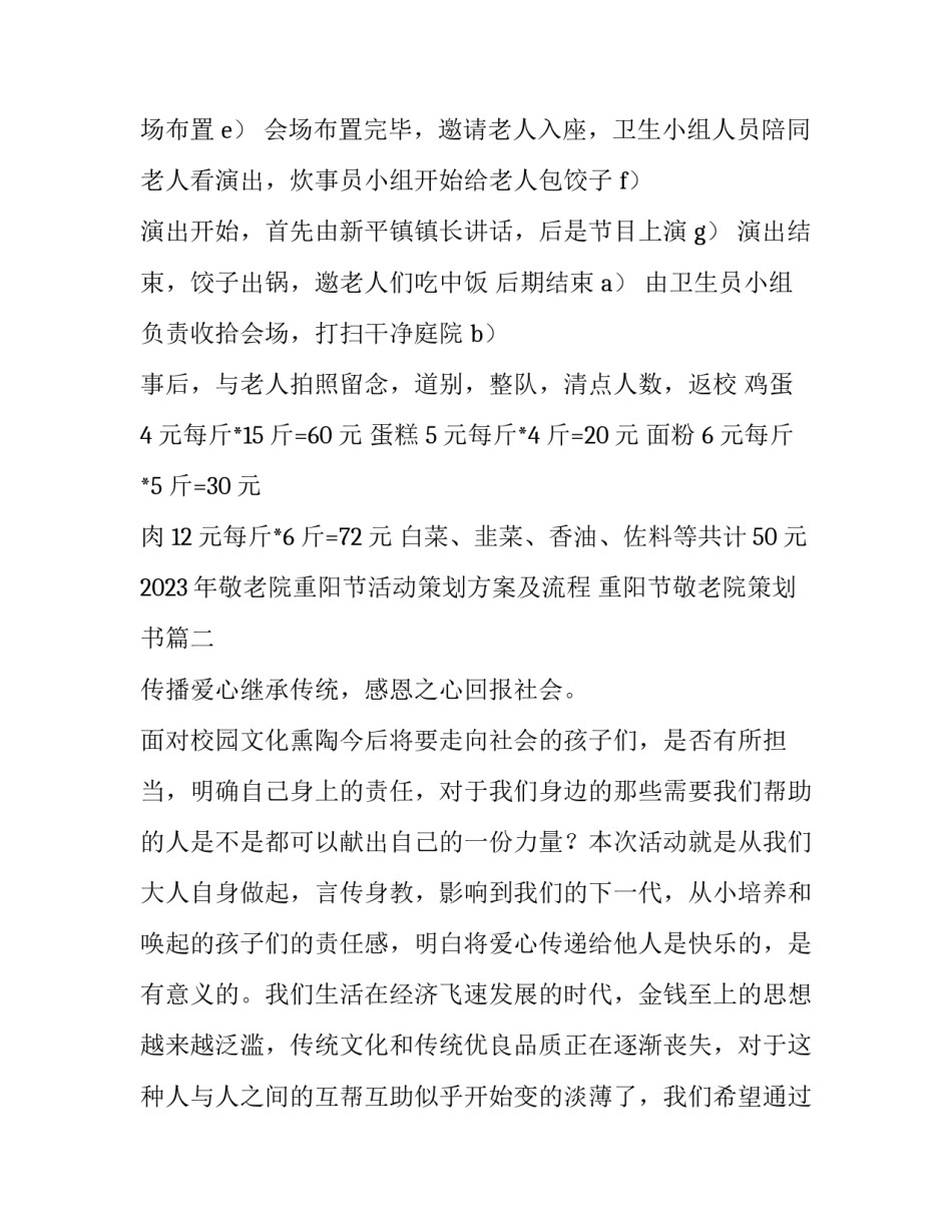 2023年敬老院重阳节活动策划方案及流程 重阳节敬老院策划书(5篇)_第3页