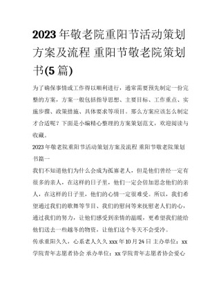 2023年敬老院重阳节活动策划方案及流程 重阳节敬老院策划书(5篇)