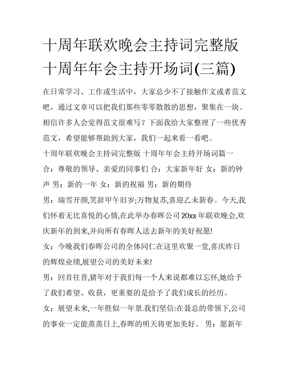十周年联欢晚会主持词完整版 十周年年会主持开场词(三篇)_第1页