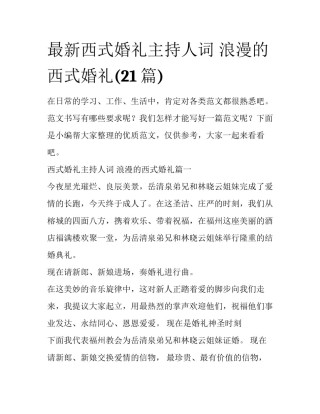 最新西式婚礼主持人词 浪漫的西式婚礼(21篇)
