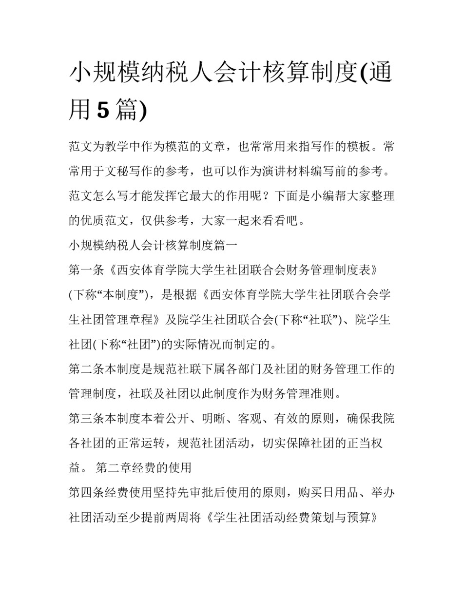 小规模纳税人会计核算制度(通用5篇)_第1页