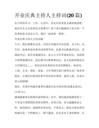 开业庆典主持人主持词(20篇)