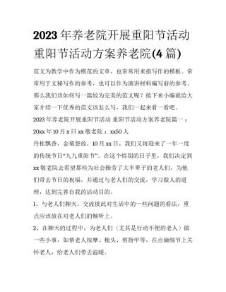 2023年养老院开展重阳节活动 重阳节活动方案养老院(4篇)