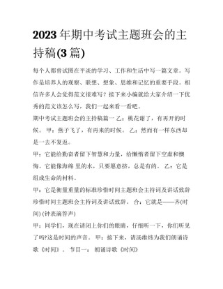 2023年期中考试主题班会的主持稿(3篇)