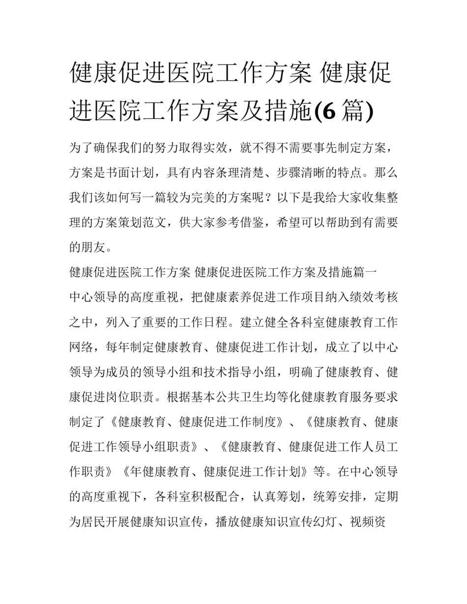 健康促进医院工作方案 健康促进医院工作方案及措施(6篇)_第1页