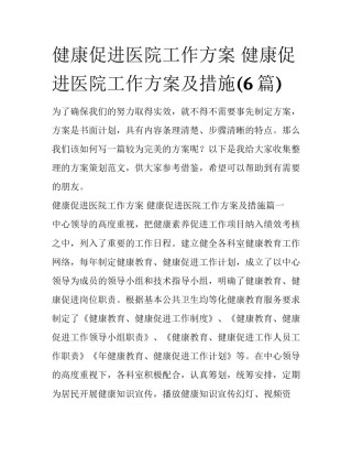 健康促进医院工作方案 健康促进医院工作方案及措施(6篇)