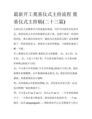 最新开工奠基仪式主持流程 奠基仪式主持稿(二十三篇)