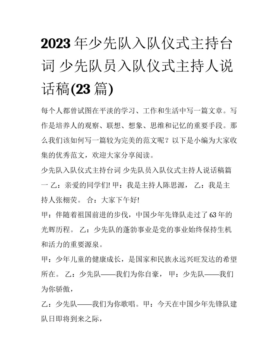 2023年少先队入队仪式主持台词 少先队员入队仪式主持人说话稿(23篇)_第1页