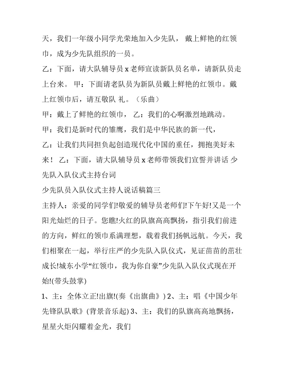 2023年少先队入队仪式主持台词 少先队员入队仪式主持人说话稿(23篇)_第3页