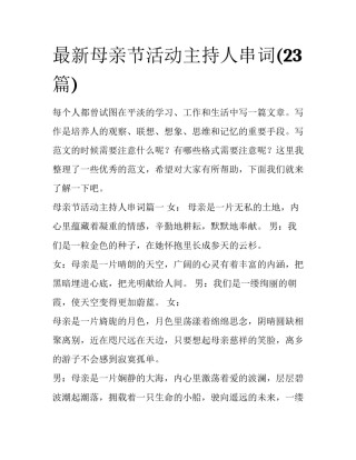 最新母亲节活动主持人串词(23篇)