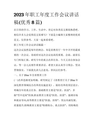 2023年职工年度工作会议讲话稿(优秀8篇)