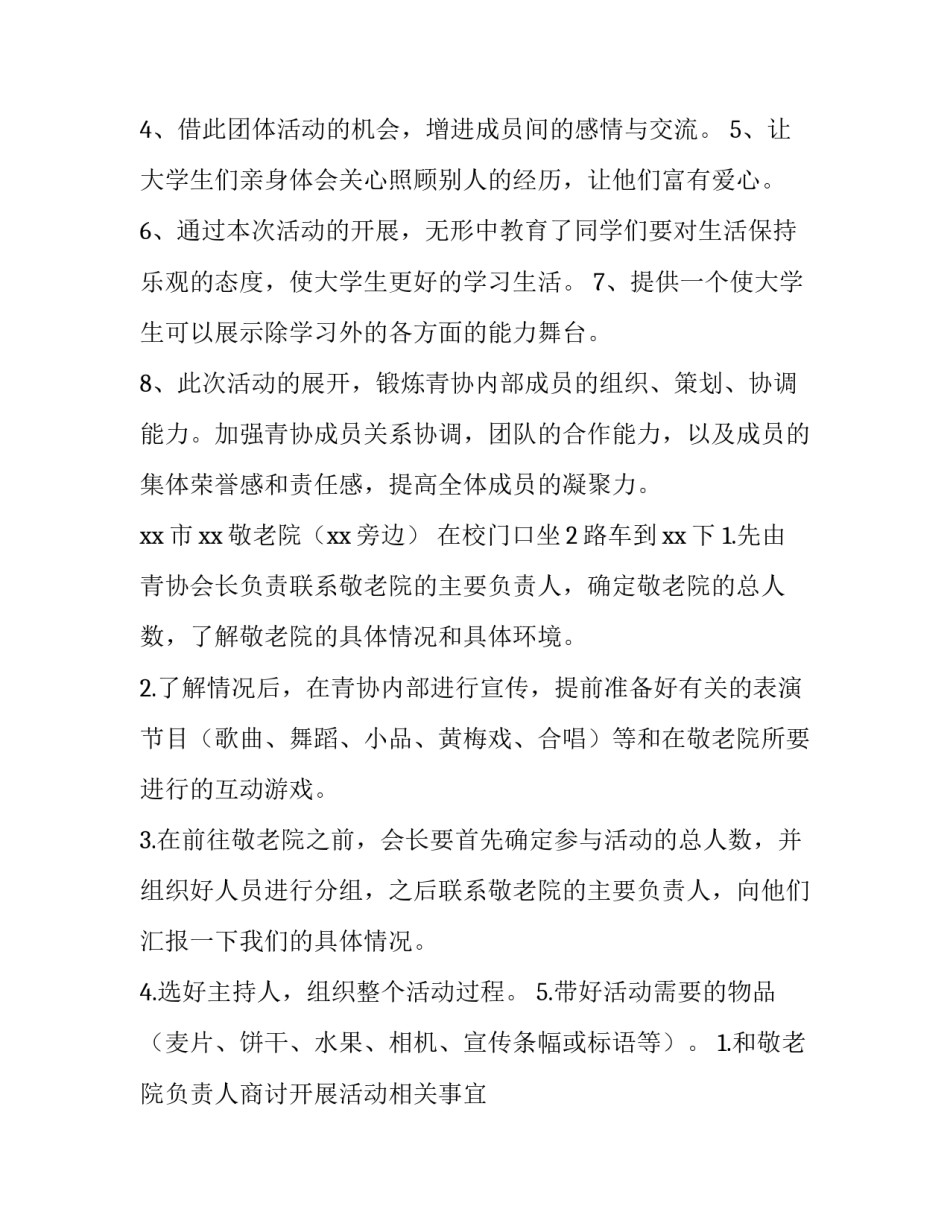 敬老院活动策划书 敬老院活动策划书总结(三篇)_第2页
