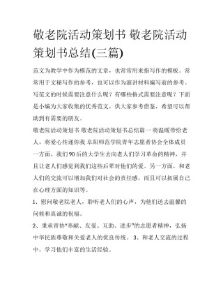 敬老院活动策划书 敬老院活动策划书总结(三篇)