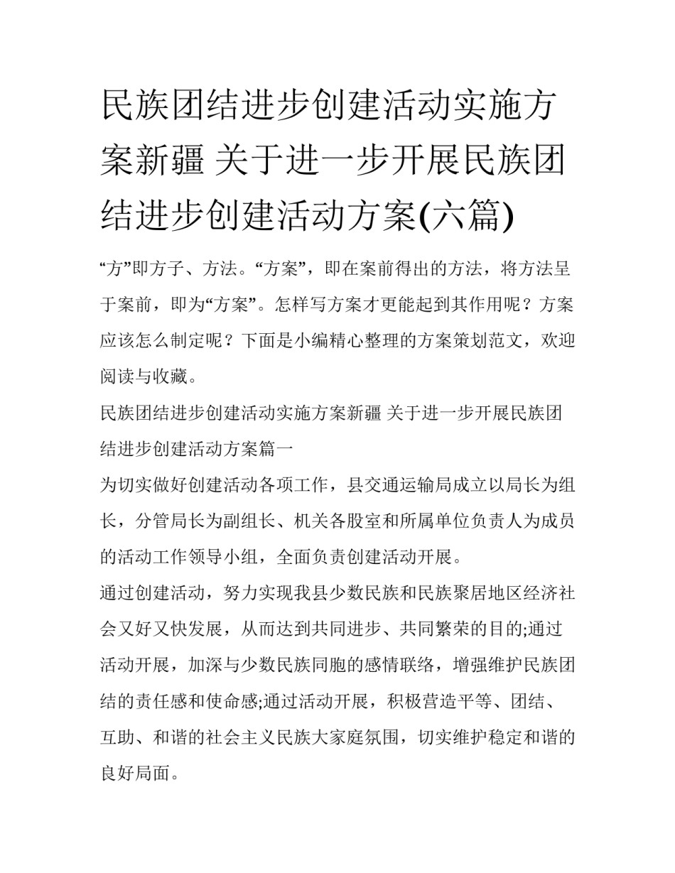 民族团结进步创建活动实施方案新疆 关于进一步开展民族团结进步创建活动方案(六篇)_第1页