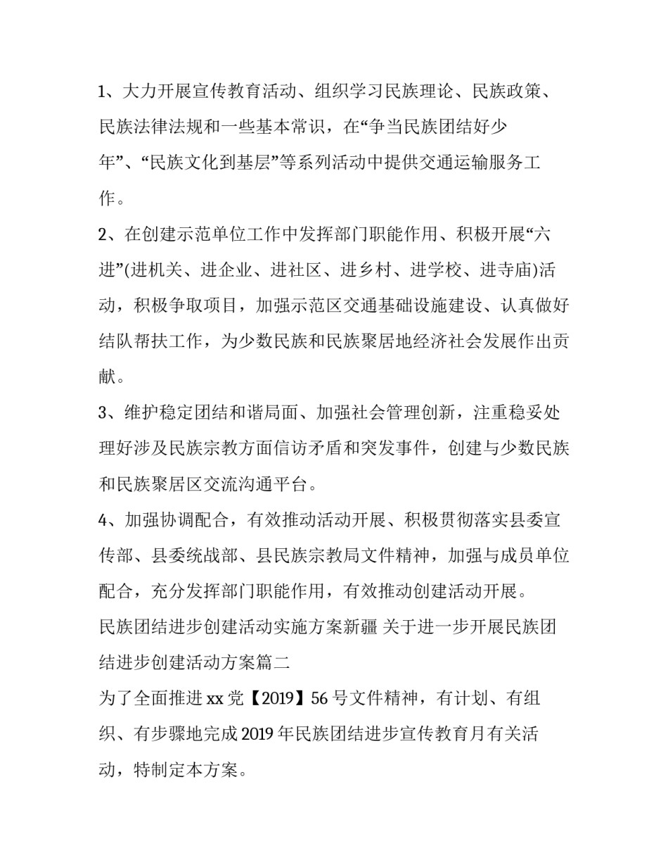 民族团结进步创建活动实施方案新疆 关于进一步开展民族团结进步创建活动方案(六篇)_第2页