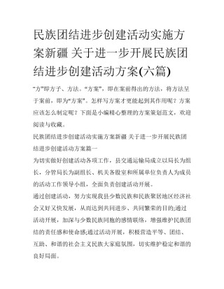 民族团结进步创建活动实施方案新疆 关于进一步开展民族团结进步创建活动方案(六篇)