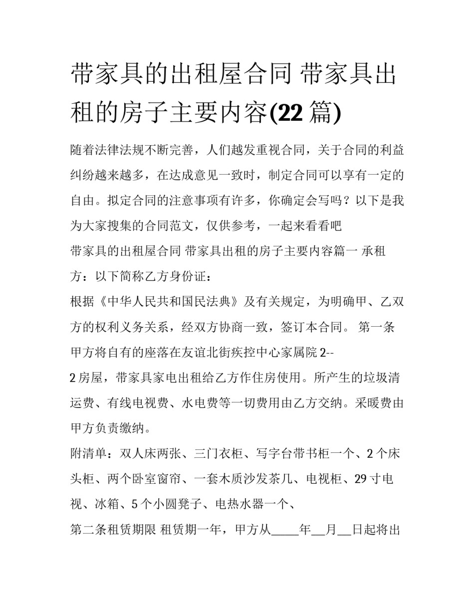 带家具的出租屋合同 带家具出租的房子主要内容(22篇)_第1页