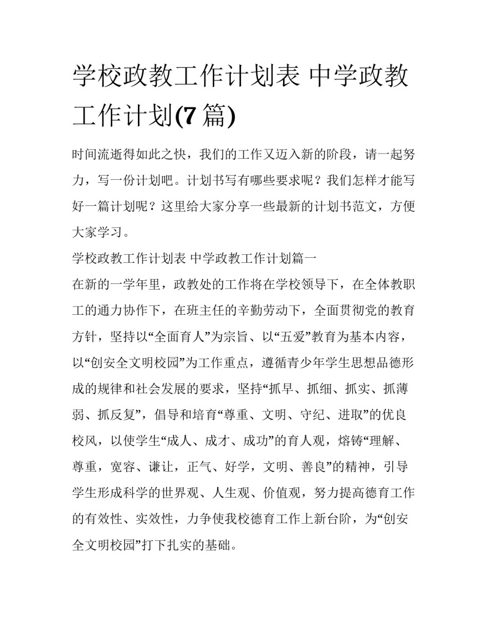 学校政教工作计划表 中学政教工作计划(7篇)_第1页