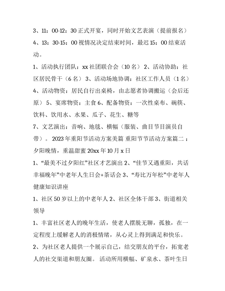 2023年重阳节活动方案美篇 重阳节节活动方案(4篇)_第2页