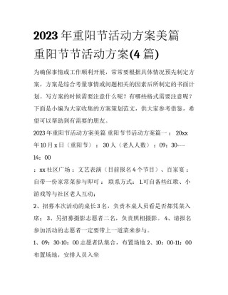 2023年重阳节活动方案美篇 重阳节节活动方案(4篇)