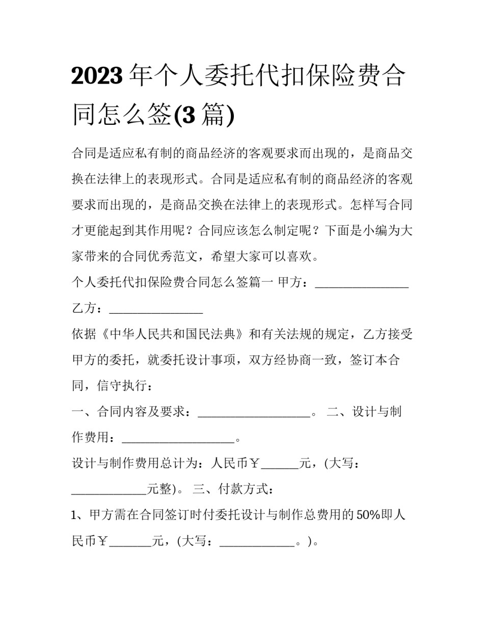 2023年个人委托代扣保险费合同怎么签(3篇)_第1页