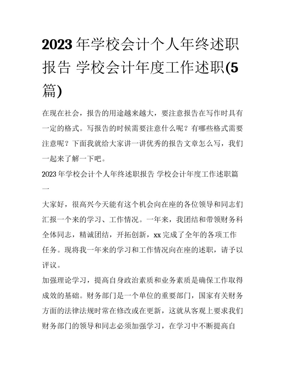 2023年学校会计个人年终述职报告 学校会计年度工作述职(5篇)_第1页