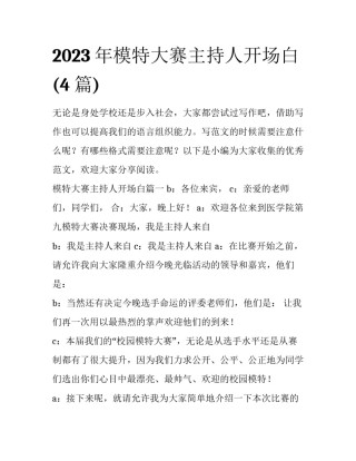 2023年模特大赛主持人开场白(4篇)