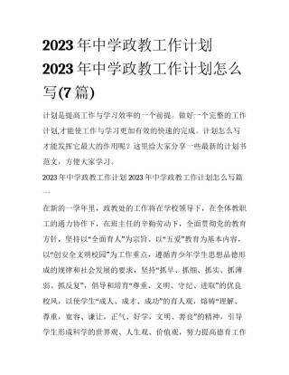 2023年中学政教工作计划 2023年中学政教工作计划怎么写(7篇)