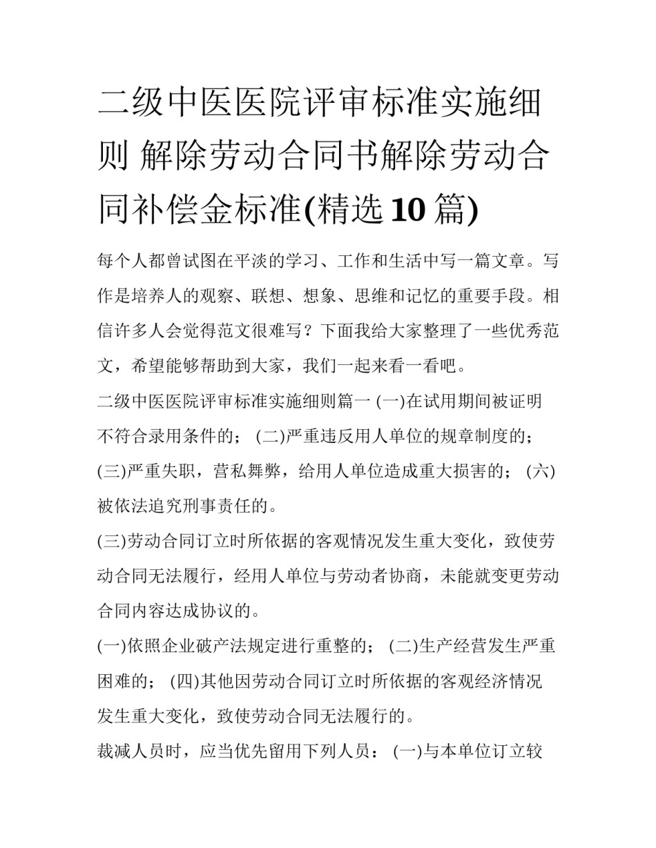二级中医医院评审标准实施细则 解除劳动合同书解除劳动合同补偿金标准(精选10篇)_第1页