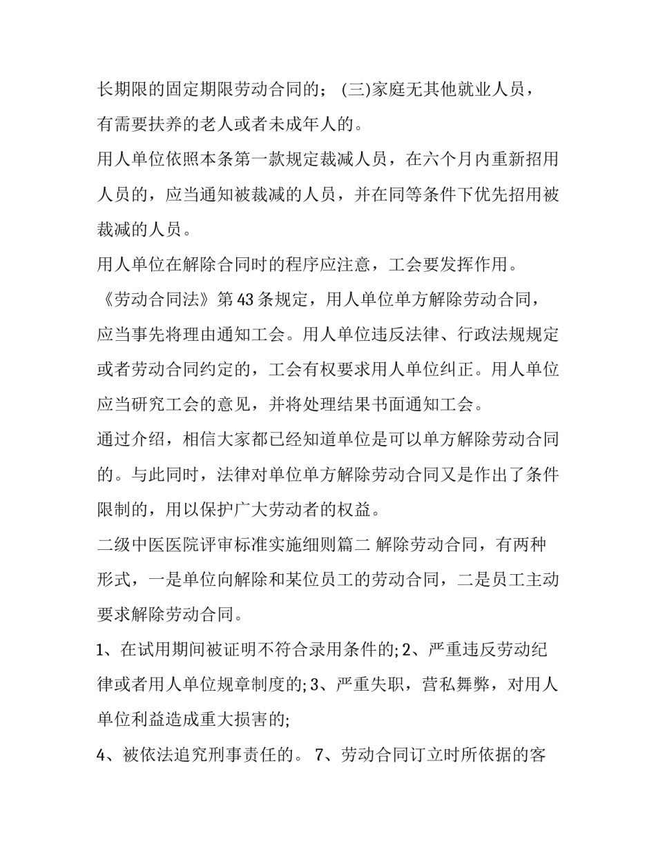 二级中医医院评审标准实施细则 解除劳动合同书解除劳动合同补偿金标准(精选10篇)_第2页