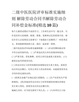 二级中医医院评审标准实施细则 解除劳动合同书解除劳动合同补偿金标准(精选10篇)