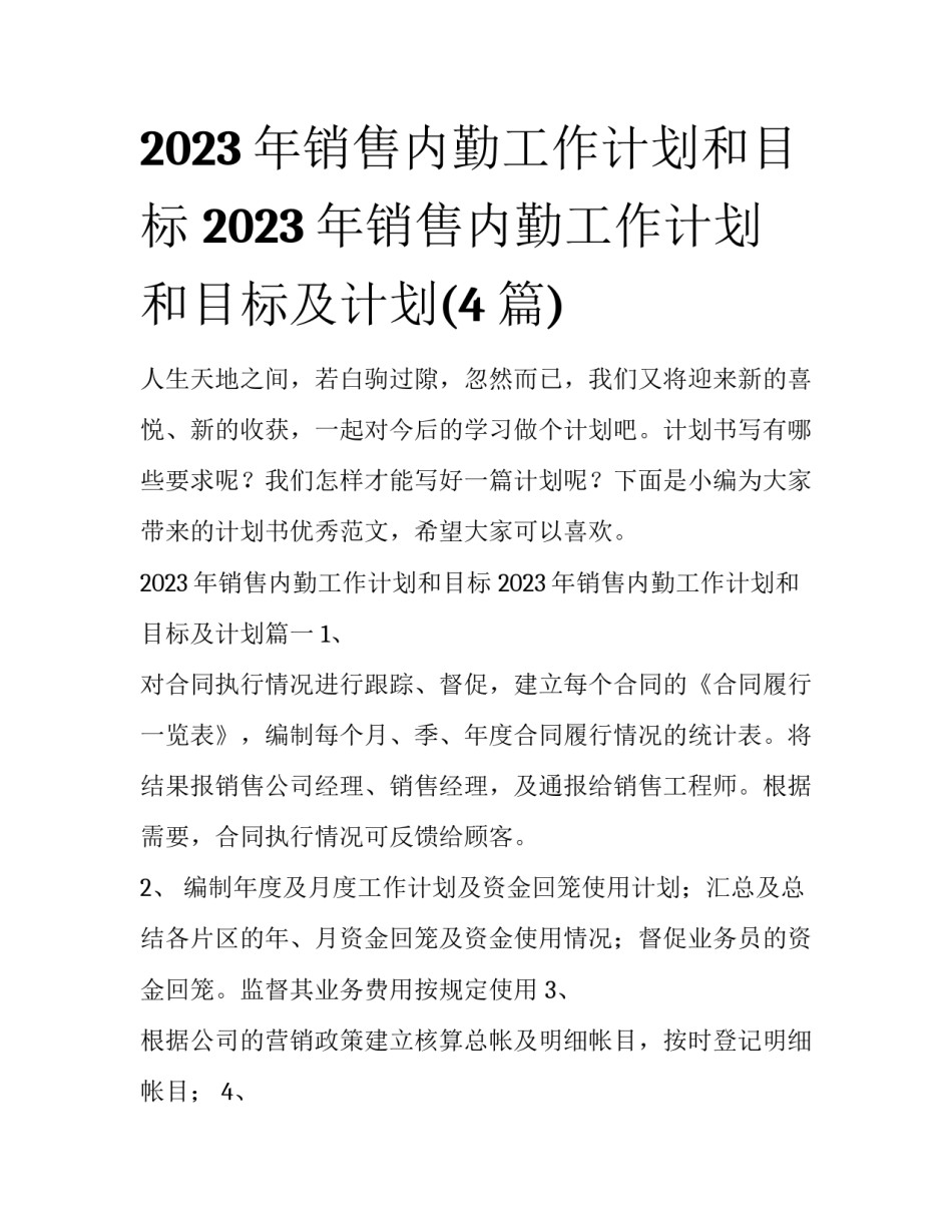 2023年销售内勤工作计划和目标 2023年销售内勤工作计划和目标及计划(4篇)_第1页