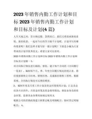 2023年销售内勤工作计划和目标 2023年销售内勤工作计划和目标及计划(4篇)