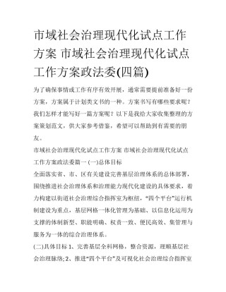 市域社会治理现代化试点工作方案 市域社会治理现代化试点工作方案政法委(四篇)