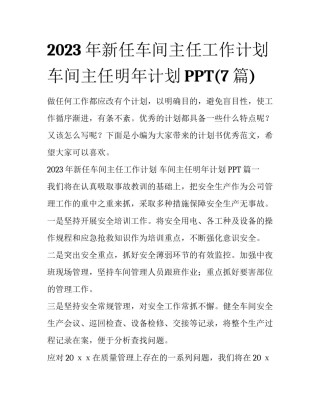 2023年新任车间主任工作计划 车间主任明年计划PPT(7篇)