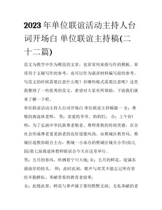 2023年单位联谊活动主持人台词开场白 单位联谊主持稿(二十二篇)