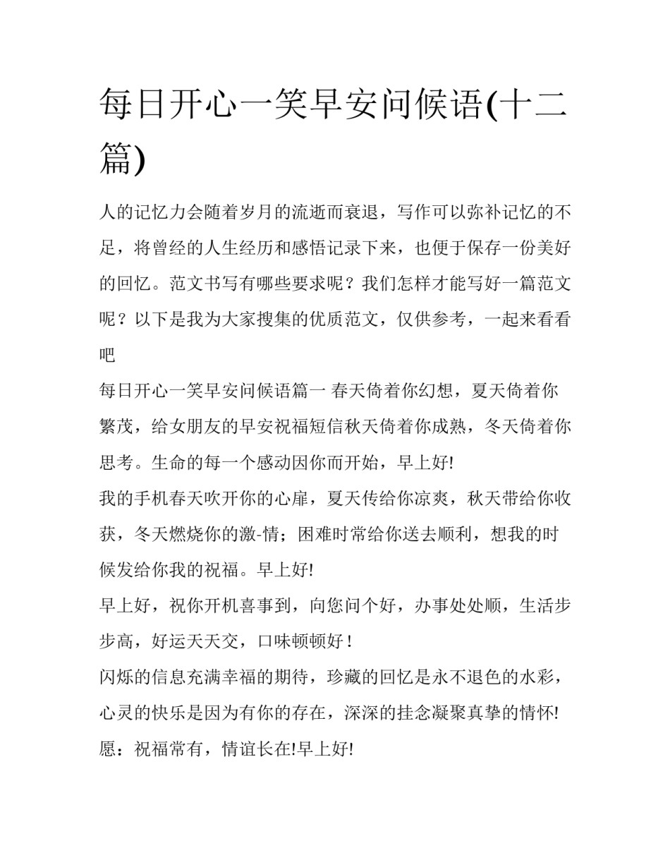 每日开心一笑早安问候语(十二篇)_第1页
